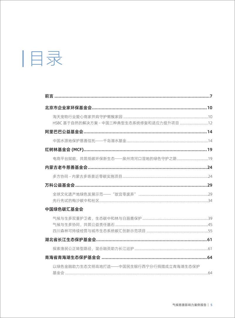 《气候慈善影响力案例精选-76页》 - 第7页预览图