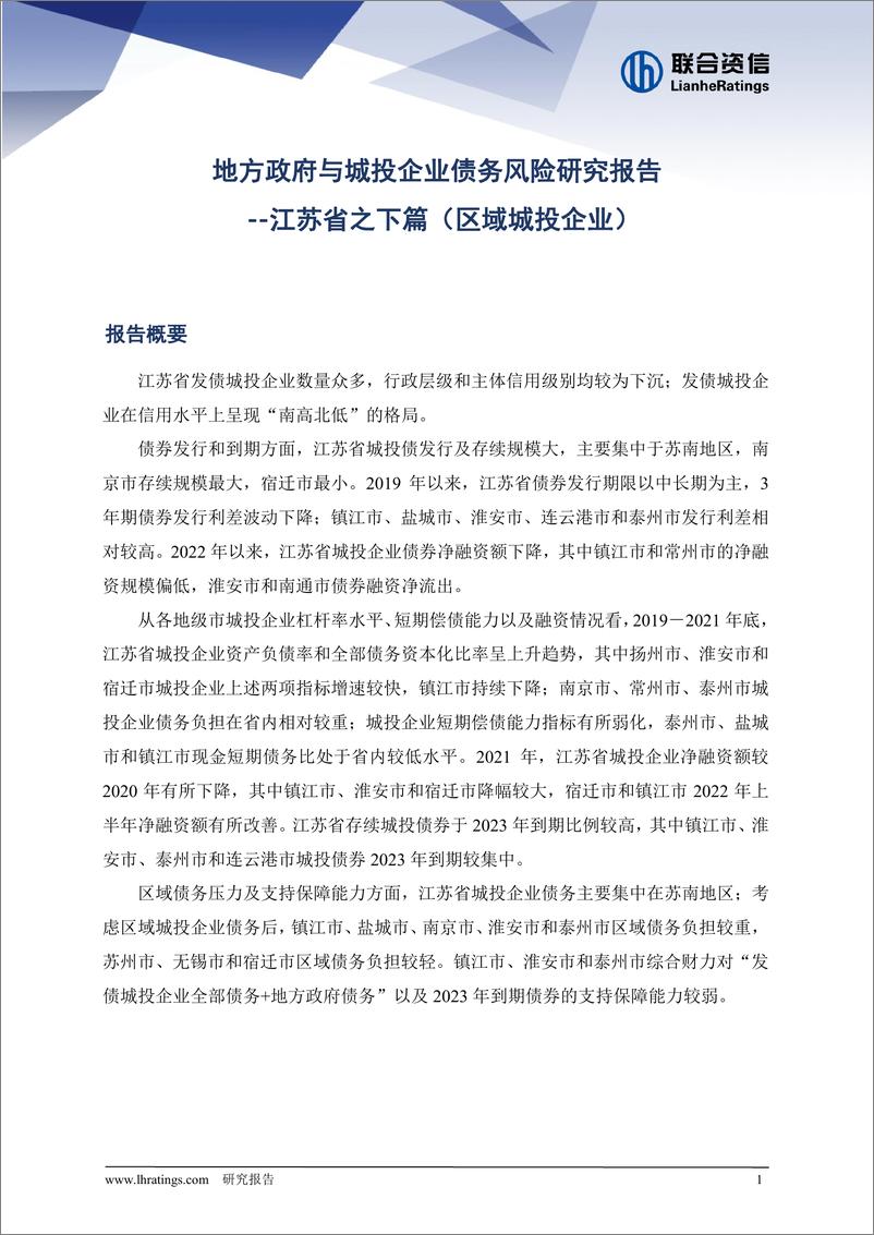 《联合资信-地方政府与城投企业债务风险研究报告——江苏省下篇-14页》 - 第3页预览图