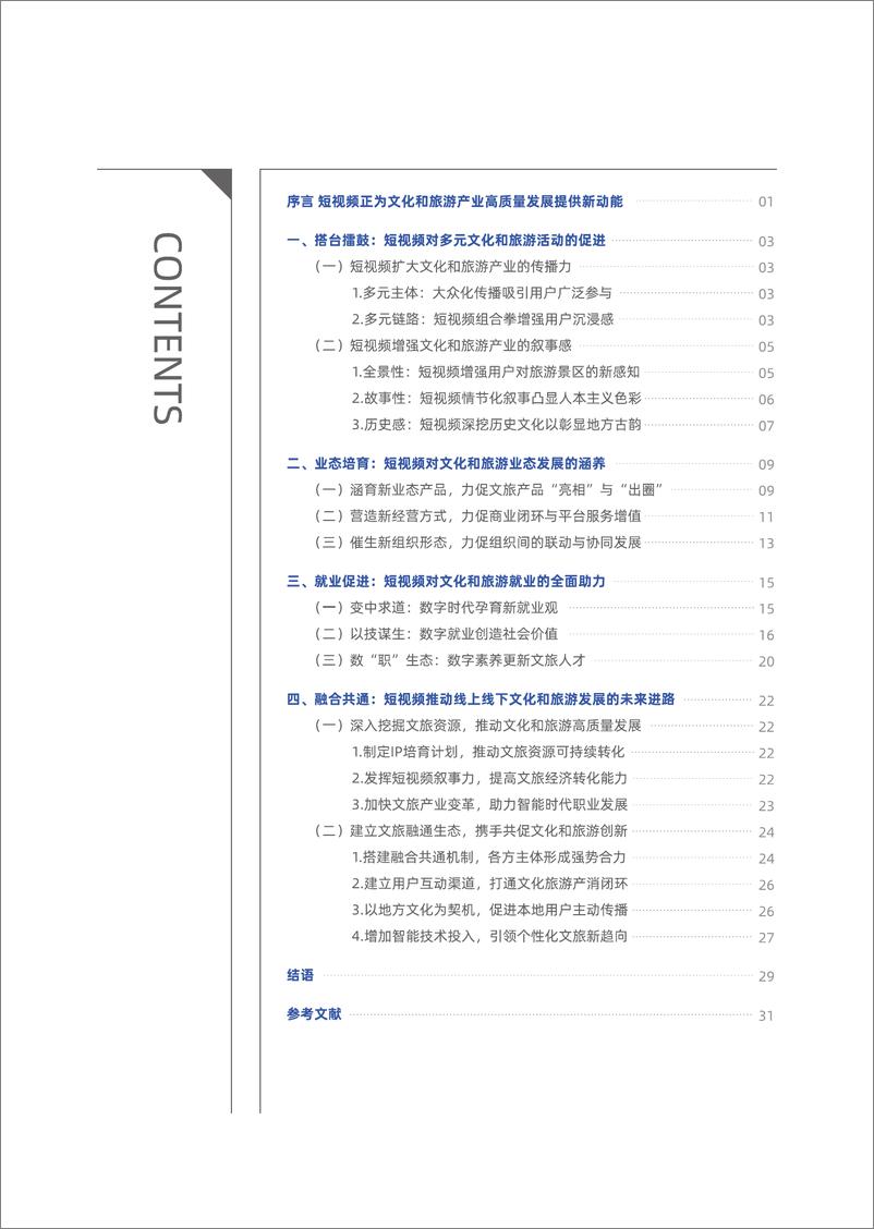 《“短视频＋”助力新时代文化和旅游产业高质量发展·以微信视频号的新探索为例报告-36页》 - 第2页预览图