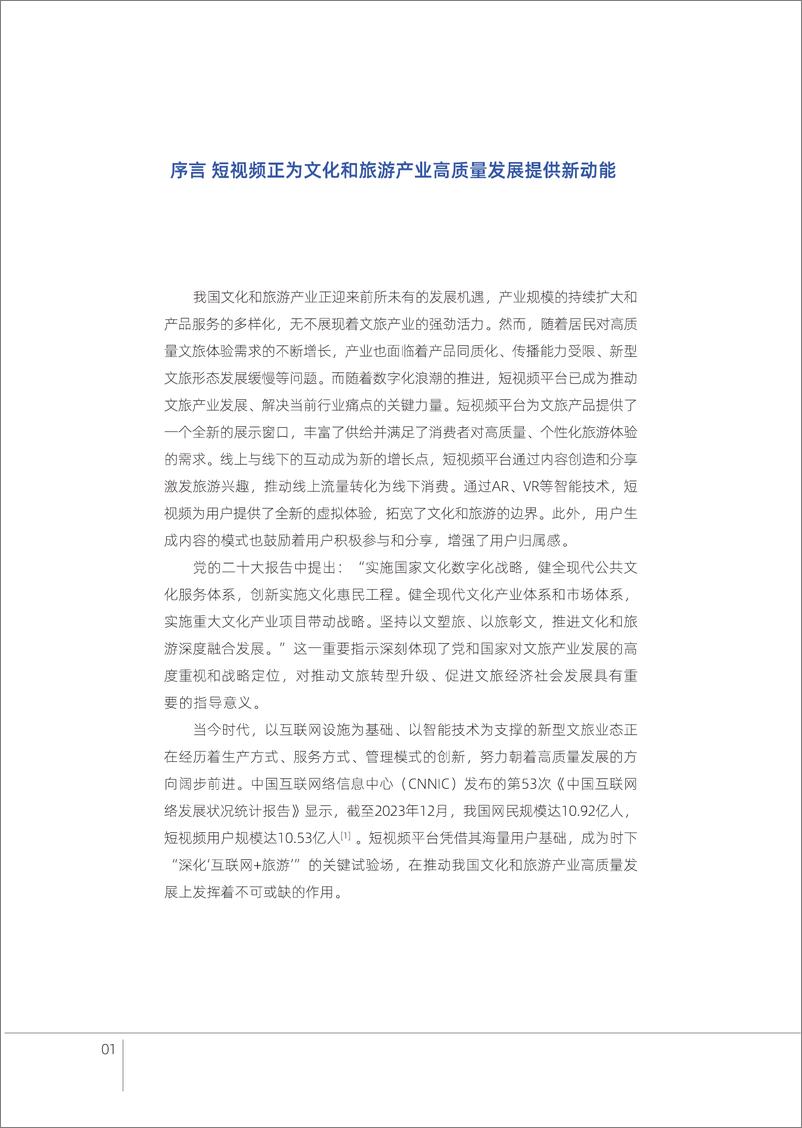 《“短视频＋”助力新时代文化和旅游产业高质量发展·以微信视频号的新探索为例报告-36页》 - 第3页预览图