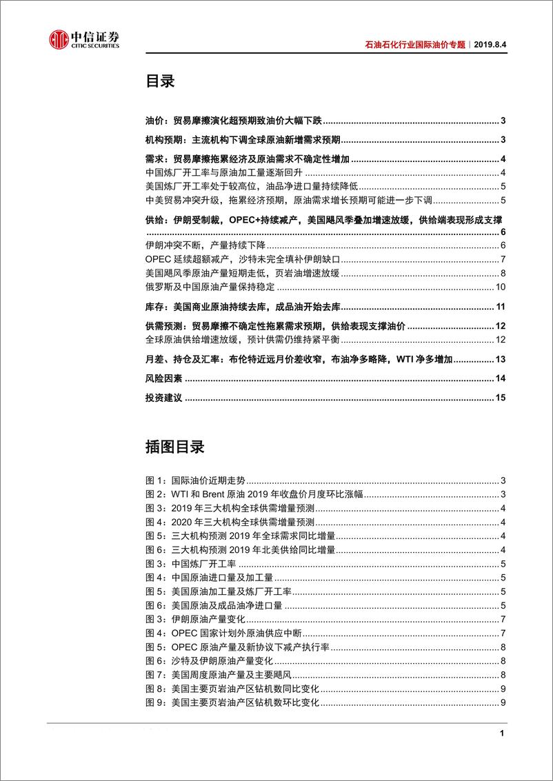 《石油石化行业国际油价专题：供给支撑底部，贸易摩擦拖累需求预期-20190804-中信证券-18页》 - 第3页预览图