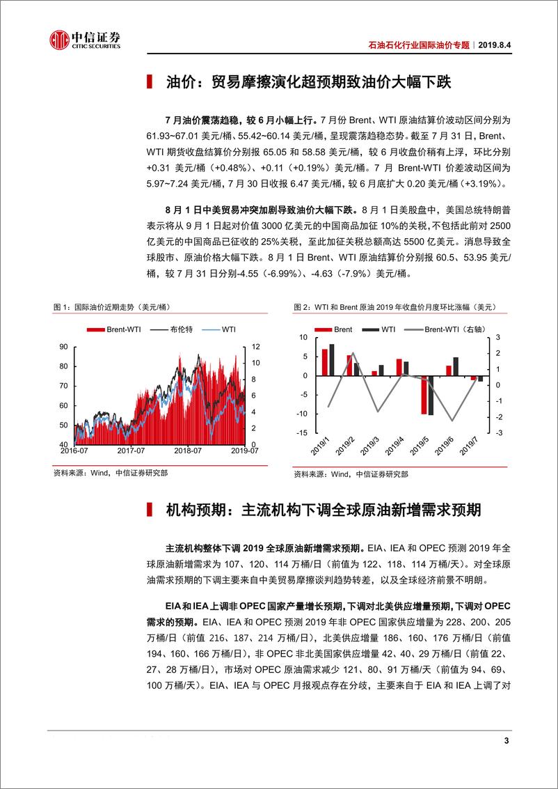 《石油石化行业国际油价专题：供给支撑底部，贸易摩擦拖累需求预期-20190804-中信证券-18页》 - 第5页预览图