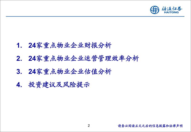 《物业板块2023年综述：估值泡沫明显出清，长期现金流价值突显-240508-海通证券-31页》 - 第2页预览图