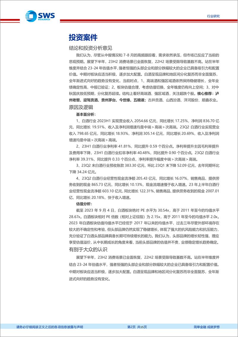 《食品饮料行业白酒2023年中报总结：高端酒稳健，次高端分化，地产酒强势-20230905-申万宏源-15页》 - 第3页预览图