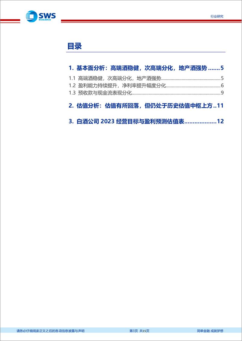 《食品饮料行业白酒2023年中报总结：高端酒稳健，次高端分化，地产酒强势-20230905-申万宏源-15页》 - 第4页预览图