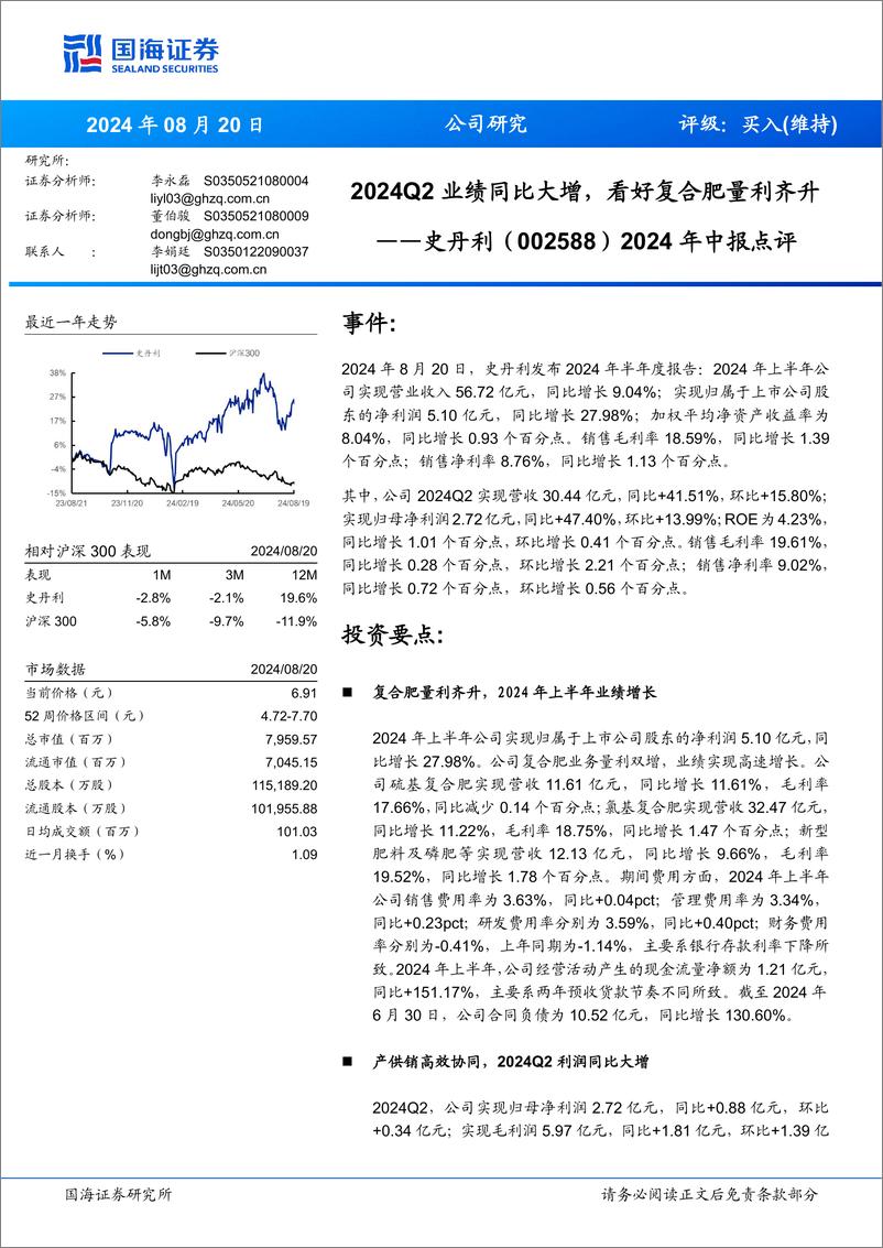 《史丹利(002588)2024年中报点评：2024Q2业绩同比大增，看好复合肥量利齐升-240820-国海证券-12页》 - 第1页预览图