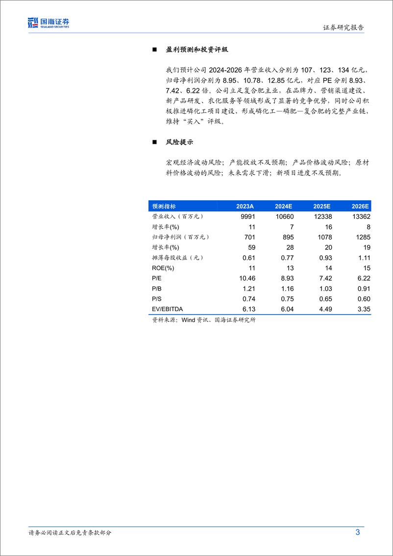 《史丹利(002588)2024年中报点评：2024Q2业绩同比大增，看好复合肥量利齐升-240820-国海证券-12页》 - 第3页预览图