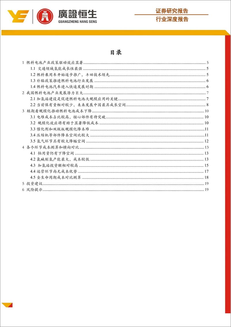 《电力设备新能源行业燃料电池行系列深度报告之三：庖丁解牛，氢能导入加速，降本空间几何？-20190614-广证恒生-20页》 - 第3页预览图