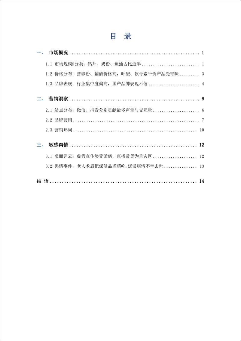 《艾普思咨询：2023中老年保健品行业市场现状及营销洞察报告》 - 第3页预览图