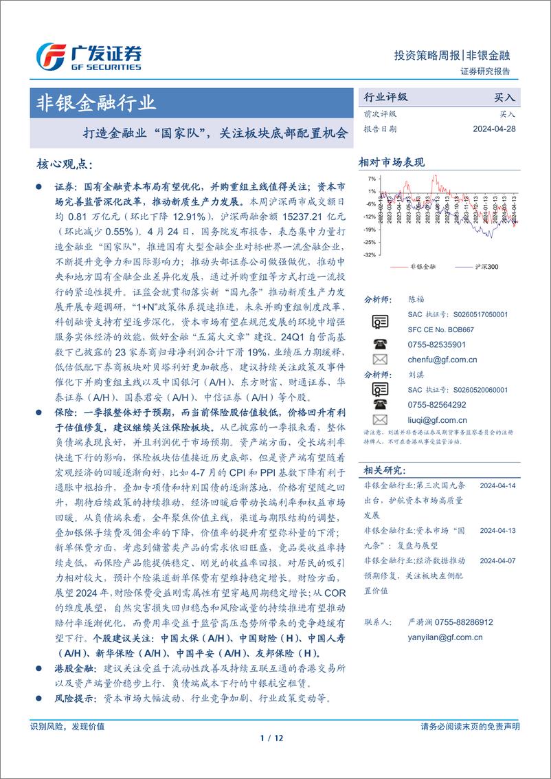 《非银金融行业：打造金融业“国家队”，关注板块底部配置机会-240428-广发证券-12页》 - 第1页预览图