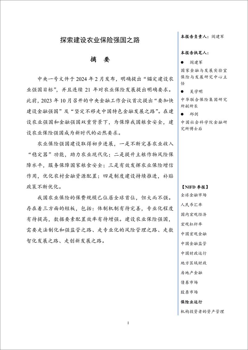 《探索建设农业保险强国之路——2024Q1保险业运行-11页》 - 第3页预览图