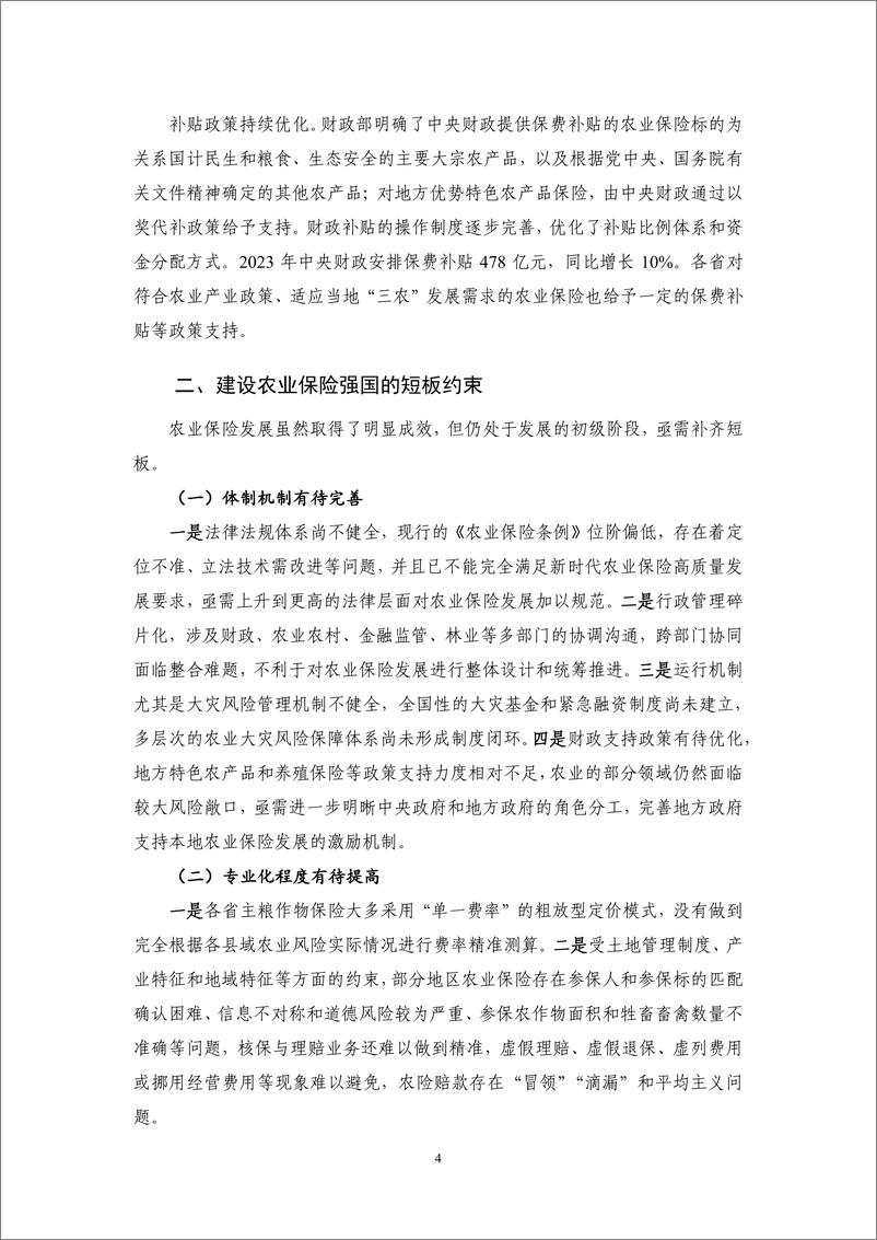 《探索建设农业保险强国之路——2024Q1保险业运行-11页》 - 第8页预览图