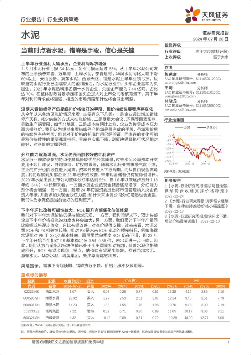 《水泥行业报告：当前时点看水泥，错峰是手段，信心是关键-240728-天风证券-10页》 - 第1页预览图