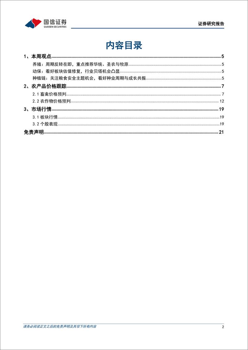 《农林牧渔行业农产品研究跟踪系列报告（39）：把握养殖动保贝塔机遇，重视种业板块景气上行-20220619-国信证券-22页》 - 第3页预览图