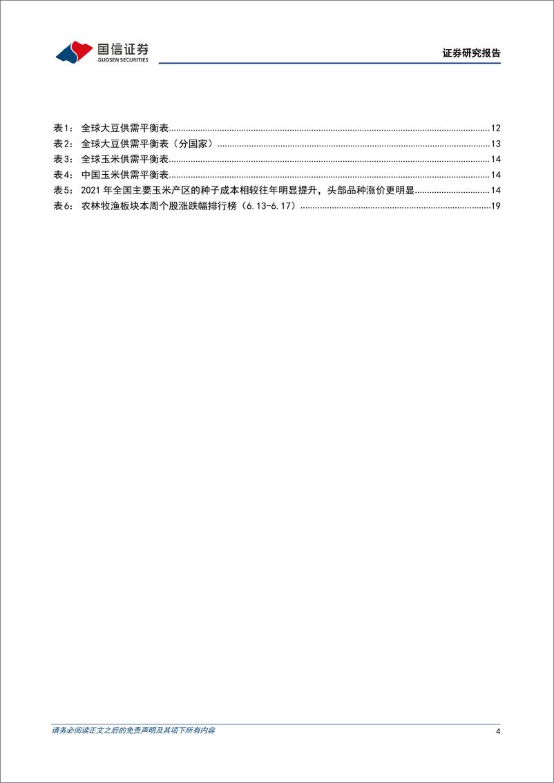 《农林牧渔行业农产品研究跟踪系列报告（39）：把握养殖动保贝塔机遇，重视种业板块景气上行-20220619-国信证券-22页》 - 第5页预览图