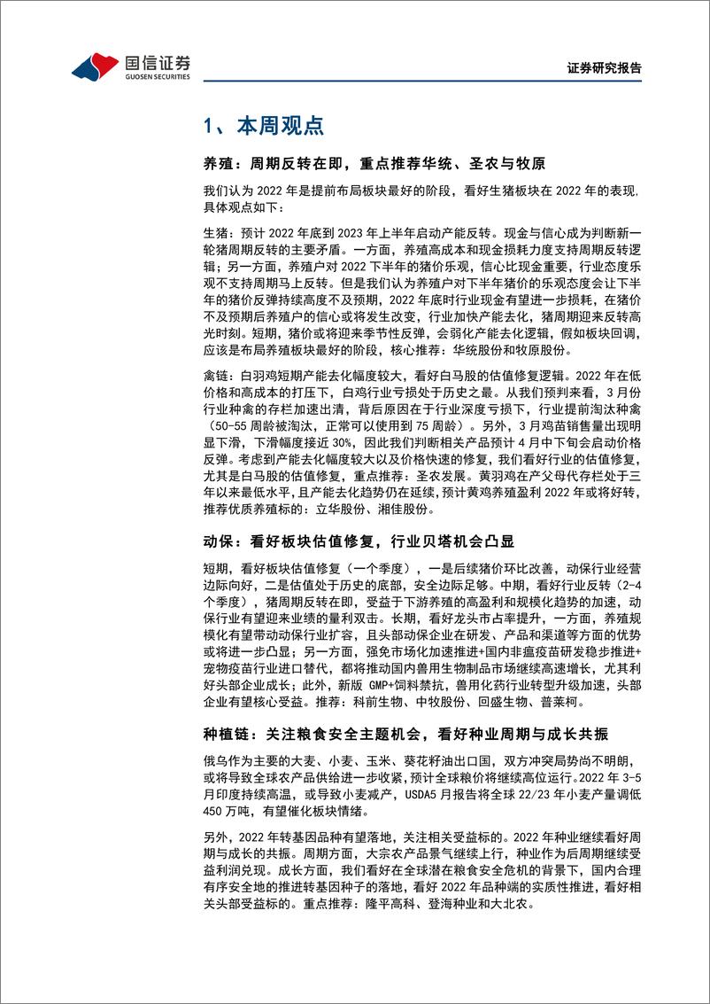 《农林牧渔行业农产品研究跟踪系列报告（39）：把握养殖动保贝塔机遇，重视种业板块景气上行-20220619-国信证券-22页》 - 第6页预览图