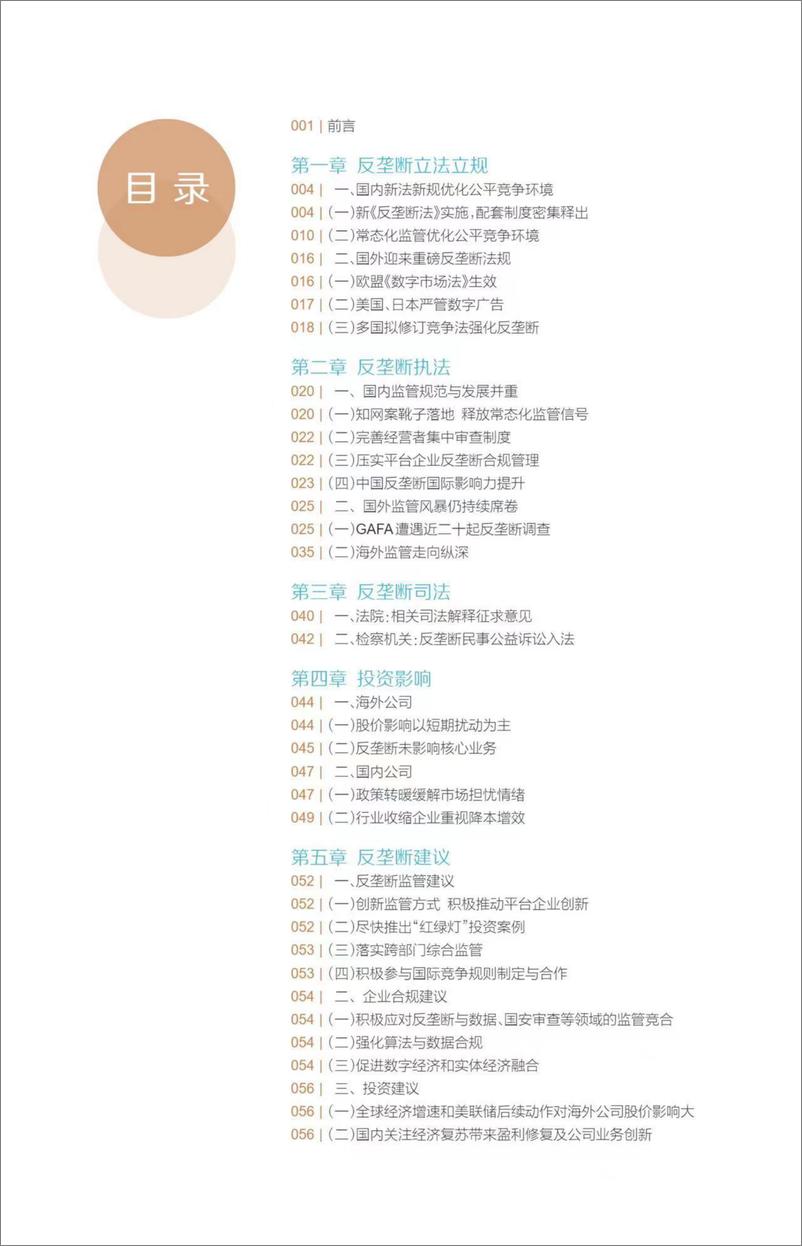 《互联网反垄断与投资影响报告2022-67页》 - 第3页预览图