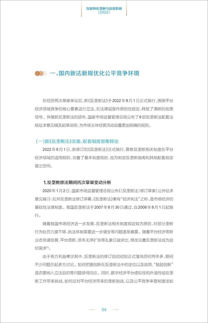 《互联网反垄断与投资影响报告2022-67页》 - 第7页预览图