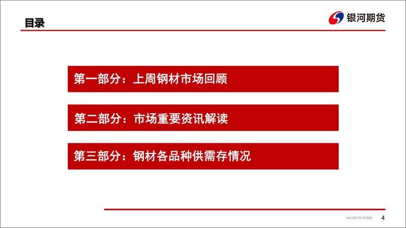 《钢材：钢厂复产进程偏慢，钢价短期无需过分悲观-20220808-银河期货-27页》 - 第5页预览图