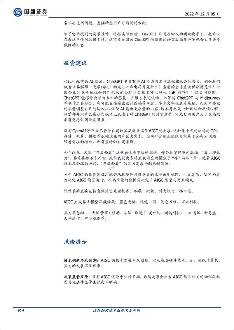 《【国盛证券】AIGC的里程碑：ChatGPT凭什么引爆科技圈？ 2》 - 第5页预览图