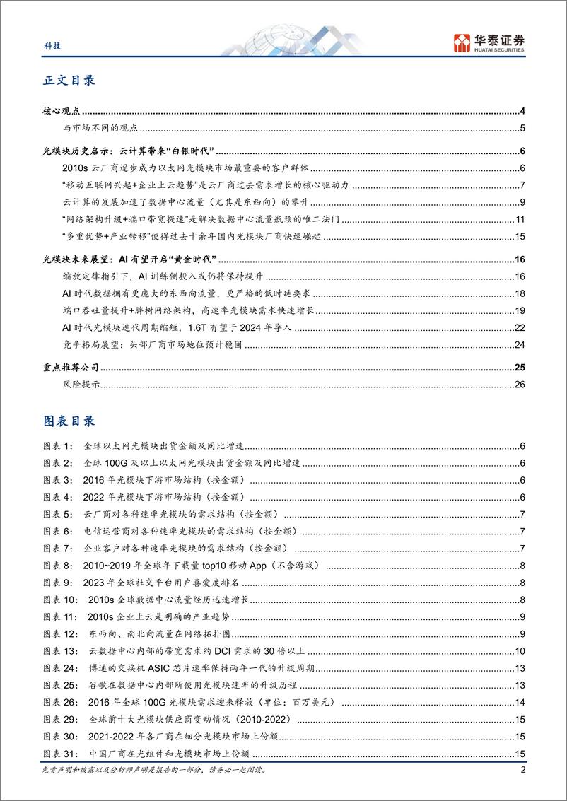 《光模块：时代的跨越，从云计算迈向AI》 - 第2页预览图