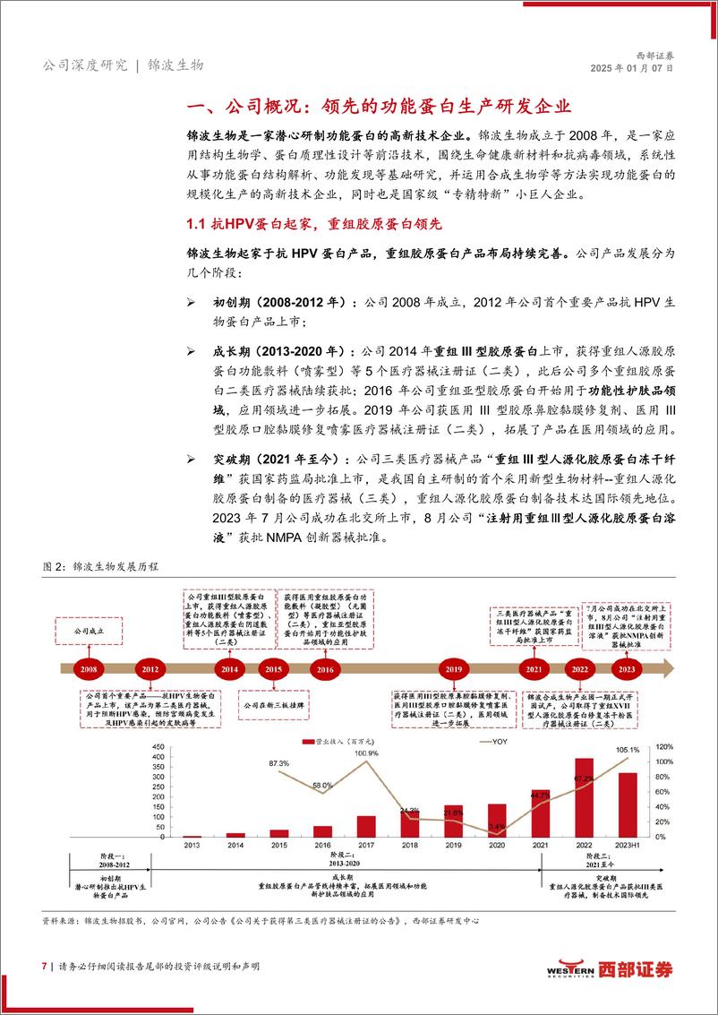 《锦波生物(832982)首次覆盖深度报告：从0到1向N，重组胶原蛋白注射级医疗器械龙头正在崛起-250107-西部证券-28页》 - 第7页预览图