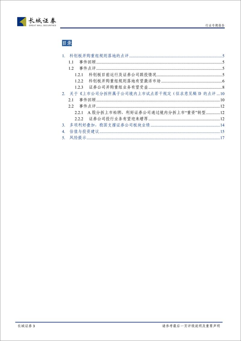 《非银行金融行业关于科创板并购重组及A股分拆等征求意见的专项专题点评：资本市场改革持续推进，仍战略性看好证券公司板块配置价值-20190825-长城证券-18页》 - 第4页预览图