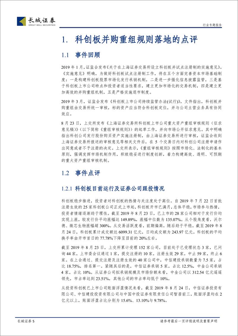 《非银行金融行业关于科创板并购重组及A股分拆等征求意见的专项专题点评：资本市场改革持续推进，仍战略性看好证券公司板块配置价值-20190825-长城证券-18页》 - 第6页预览图