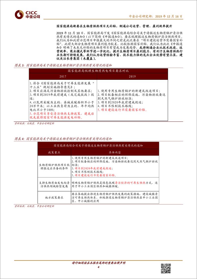 《节能环保行业：北京水环境治理方案要求严格，环保治理需求空间充足-20191216-中金公司-12页》 - 第5页预览图