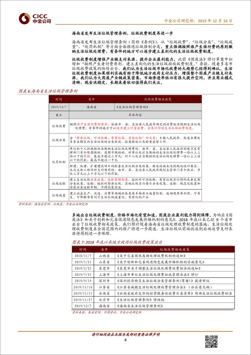 《节能环保行业：北京水环境治理方案要求严格，环保治理需求空间充足-20191216-中金公司-12页》 - 第7页预览图