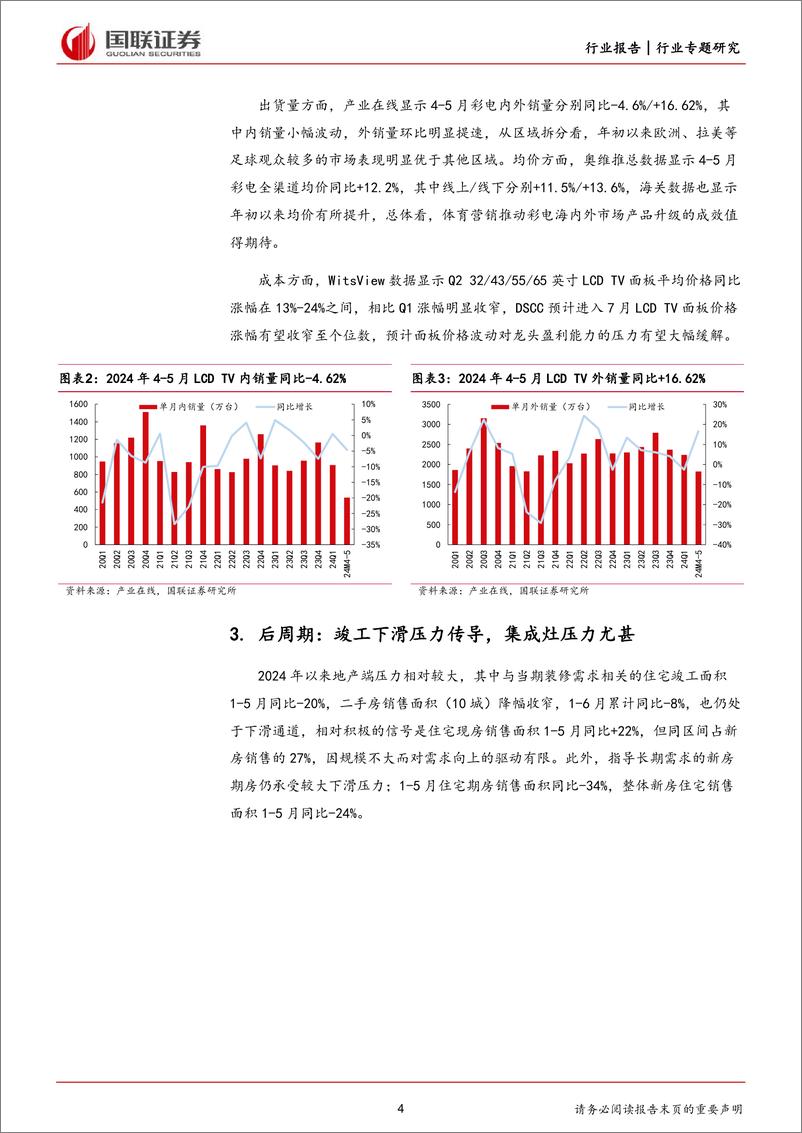 《国联证券-家用电器2024年中报前瞻_探寻确定性增长》 - 第4页预览图