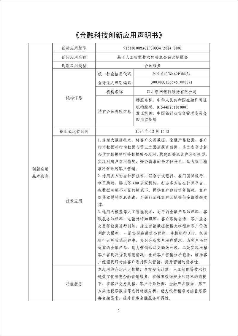 《金融科技创新应用声明书_基于人工智能技术的普惠金融营销服务》 - 第1页预览图