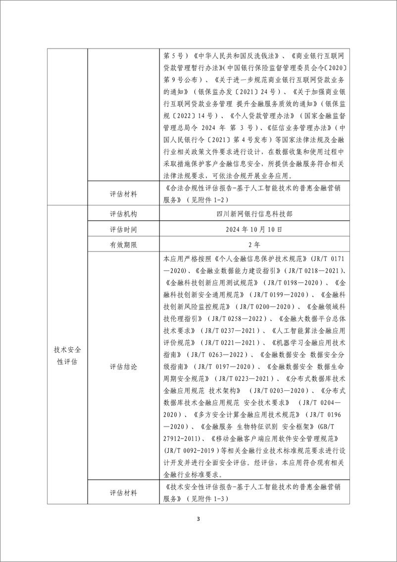 《金融科技创新应用声明书_基于人工智能技术的普惠金融营销服务》 - 第3页预览图