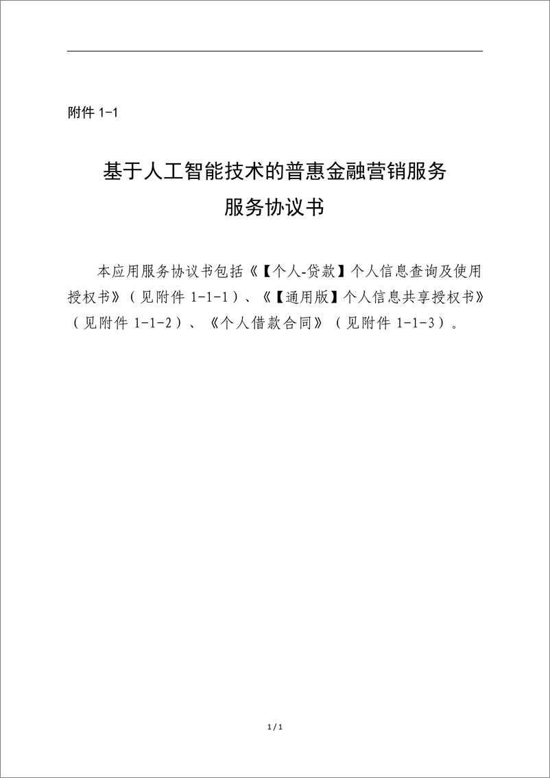 《金融科技创新应用声明书_基于人工智能技术的普惠金融营销服务》 - 第8页预览图