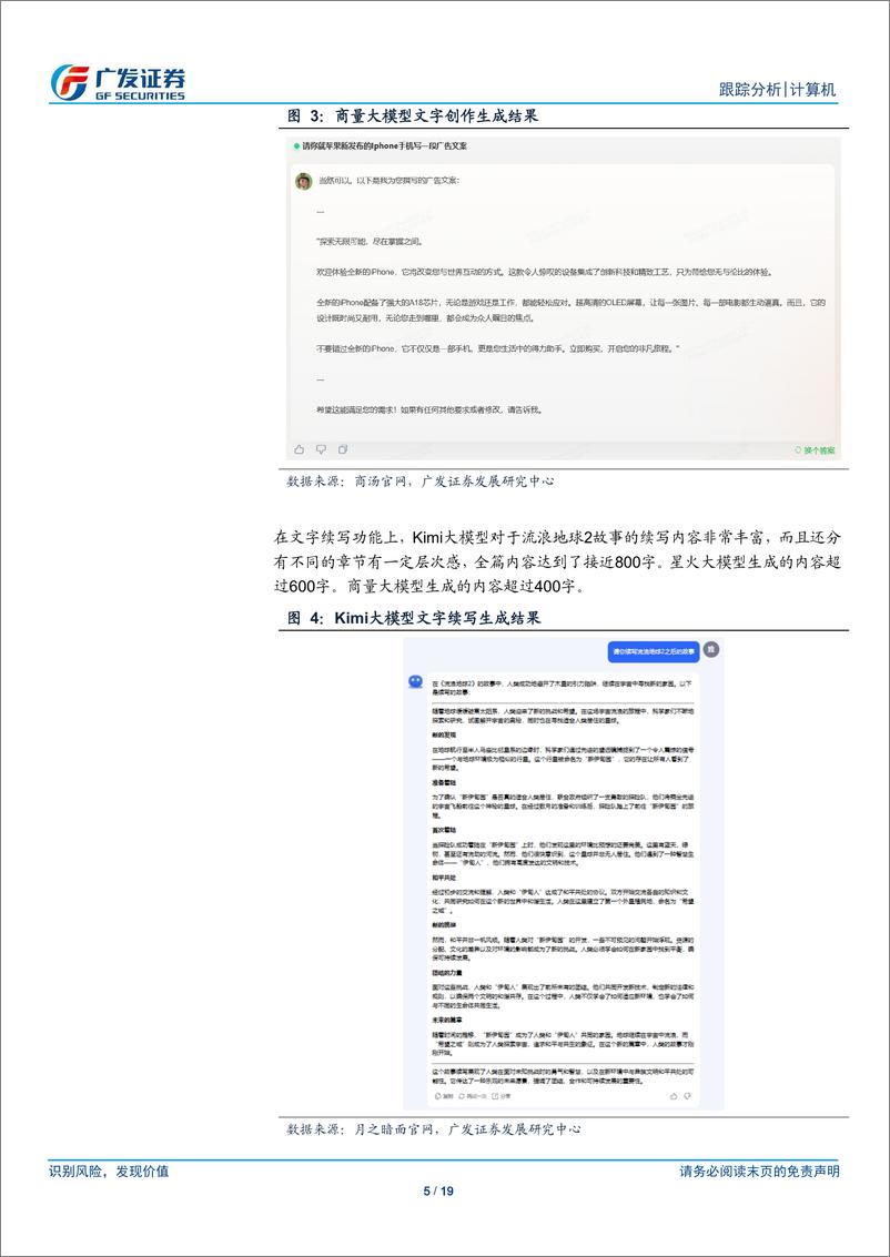 《计算机行业：体验Kimi大模型，从其快速崛起看AI产业生态的变化-240321-广发证券-19页》 - 第5页预览图