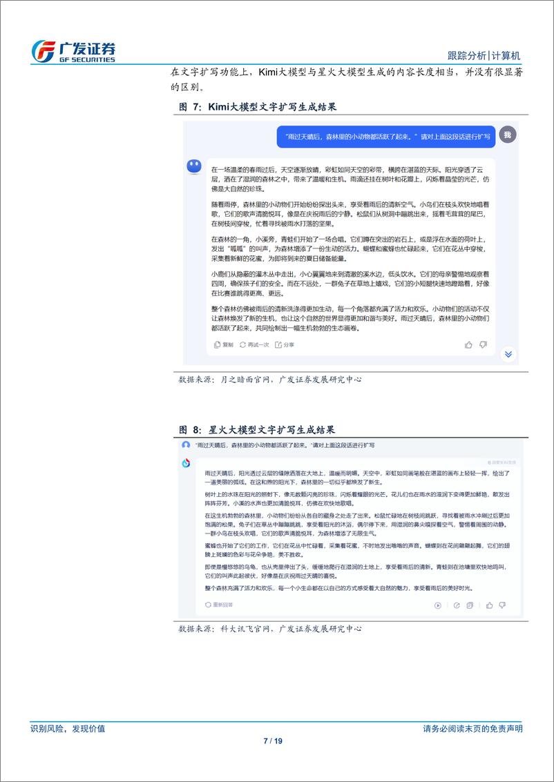 《计算机行业：体验Kimi大模型，从其快速崛起看AI产业生态的变化-240321-广发证券-19页》 - 第7页预览图