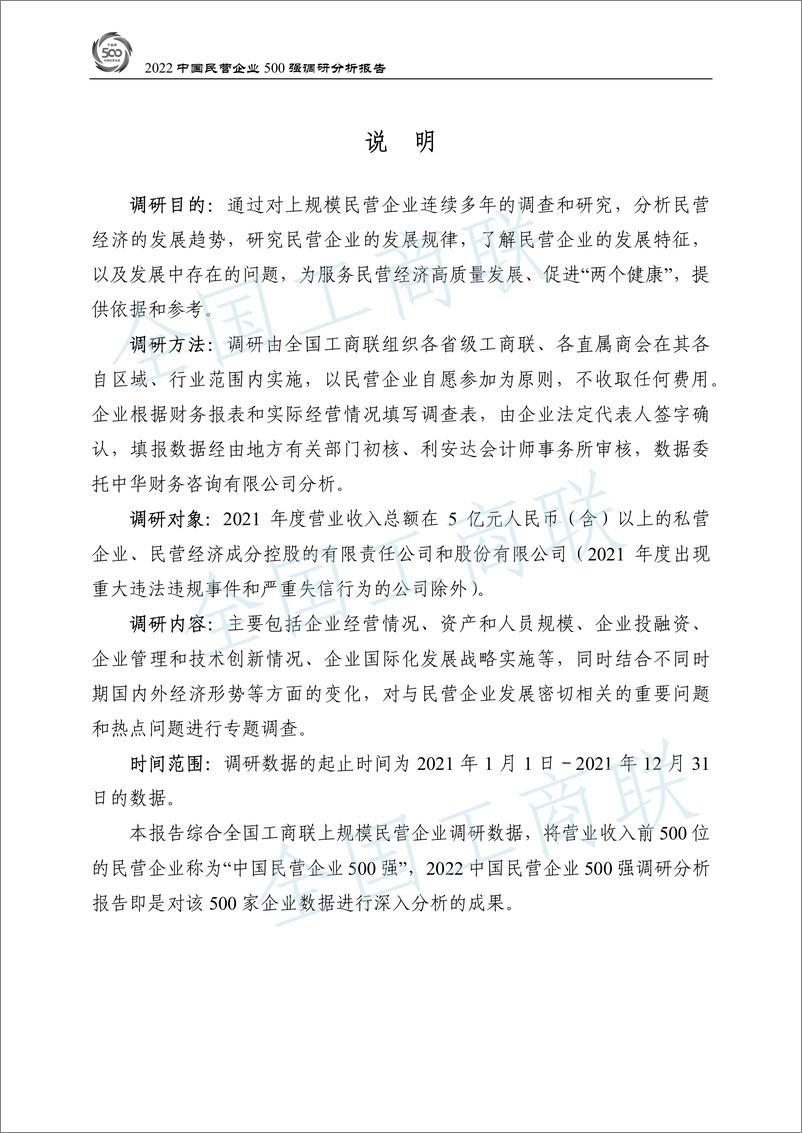 《全国工商联-2022中国民营企业500强调研分析报告-173页》 - 第2页预览图