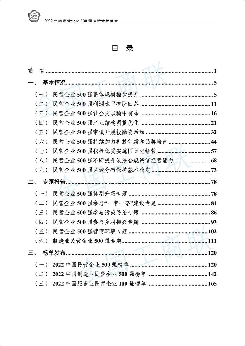 《全国工商联-2022中国民营企业500强调研分析报告-173页》 - 第3页预览图