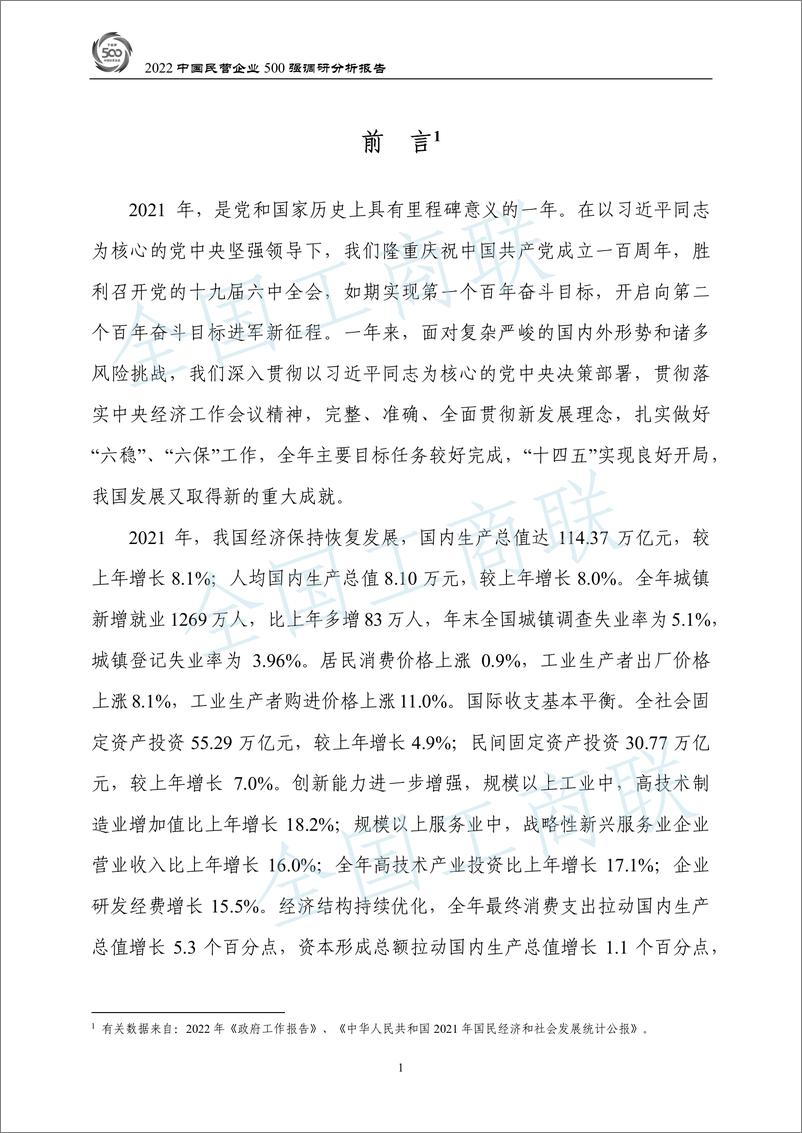 《全国工商联-2022中国民营企业500强调研分析报告-173页》 - 第4页预览图