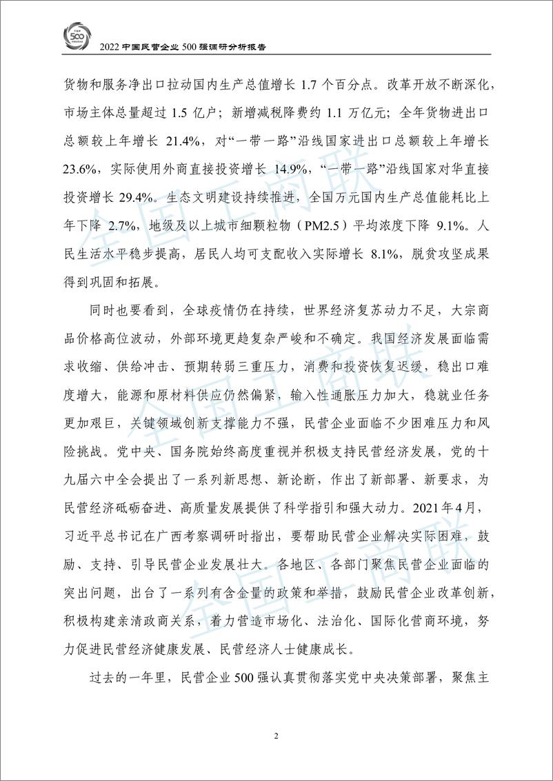 《全国工商联-2022中国民营企业500强调研分析报告-173页》 - 第5页预览图