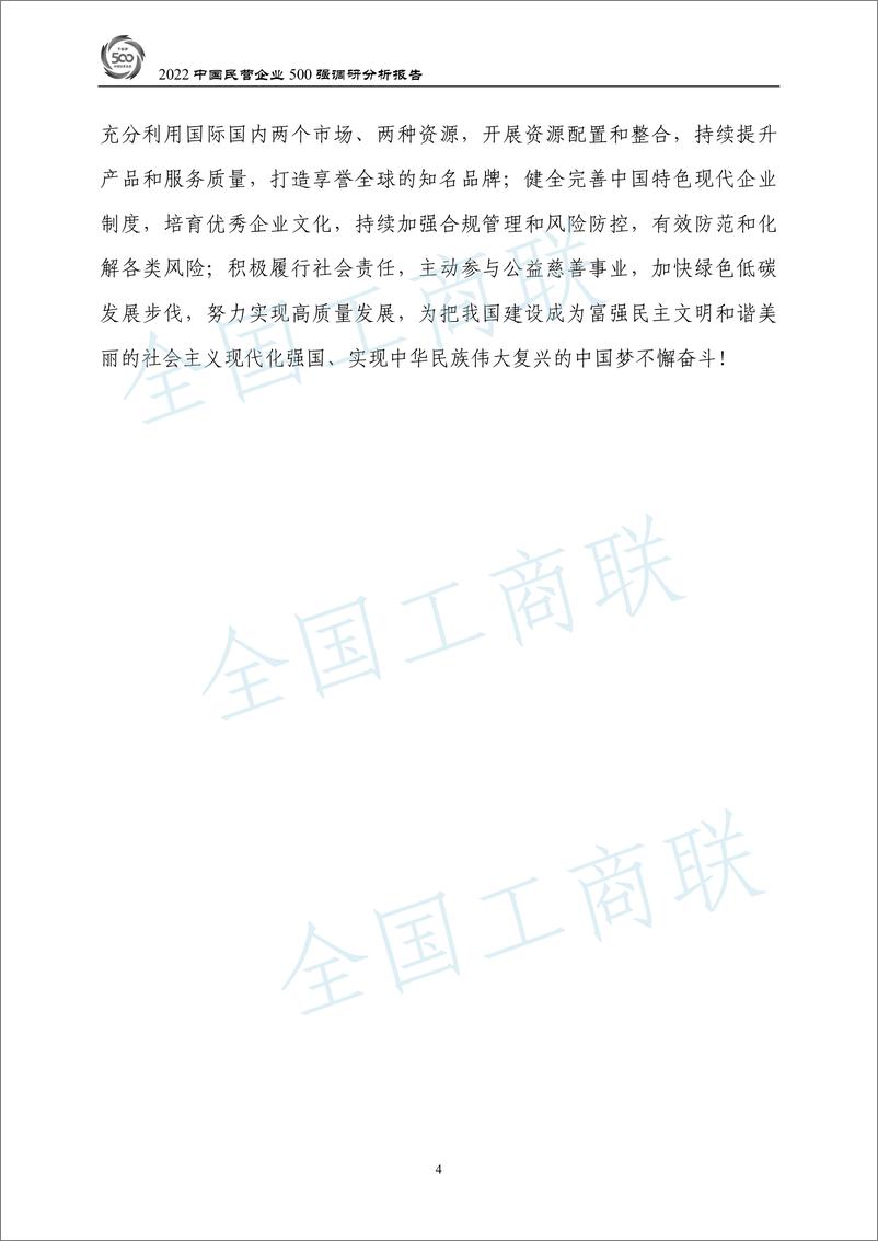 《全国工商联-2022中国民营企业500强调研分析报告-173页》 - 第7页预览图