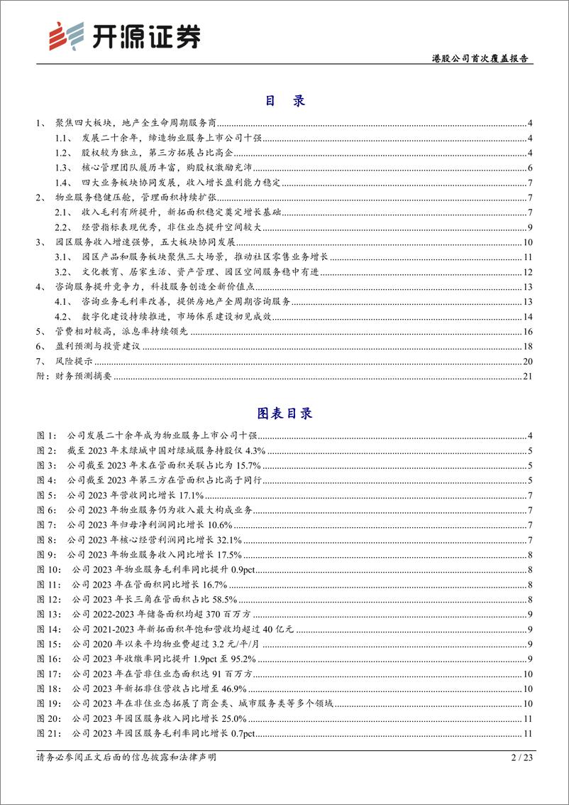 《绿城服务(02869.HK)港股公司首次覆盖报告：扩面提质，非住破局，四大板块协同助力业绩腾飞-240417-开源证券-23页》 - 第2页预览图