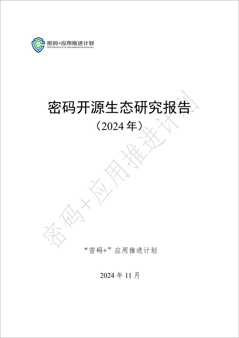 《_密码 _应用推进计划_密码开源生态研究报告_2024年_》 - 第1页预览图