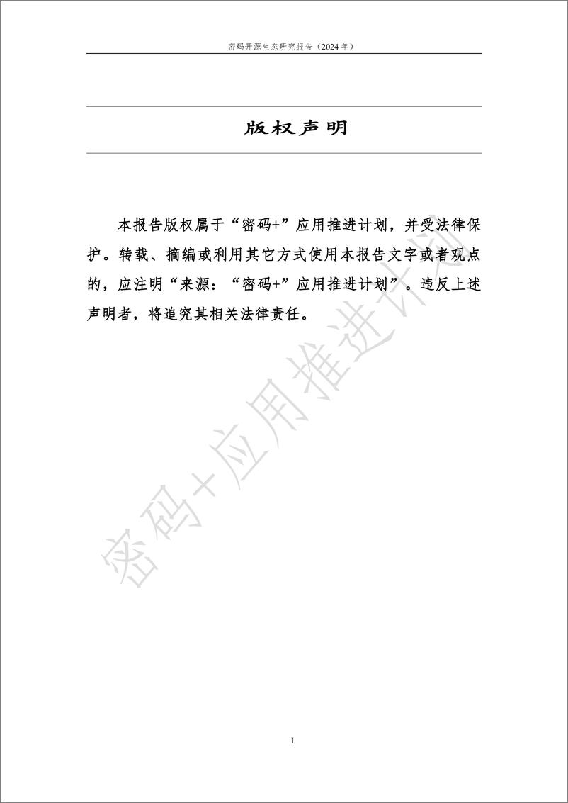 《_密码 _应用推进计划_密码开源生态研究报告_2024年_》 - 第2页预览图