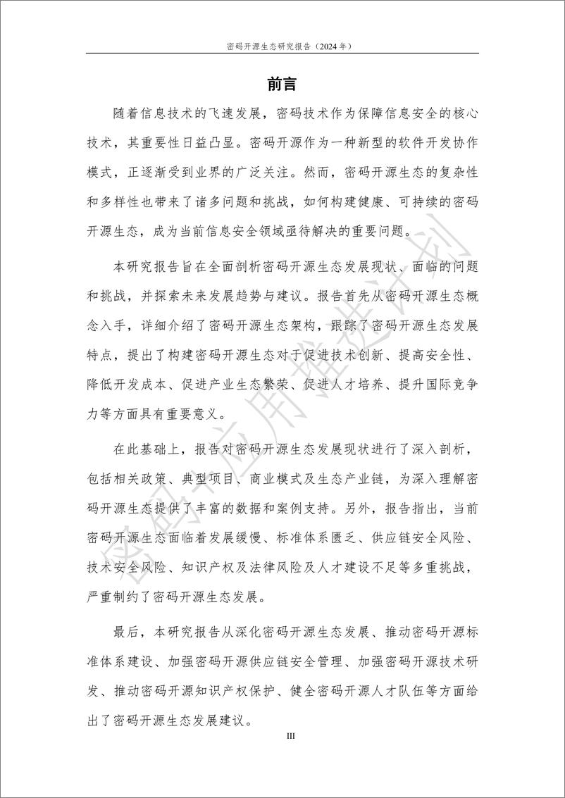 《_密码 _应用推进计划_密码开源生态研究报告_2024年_》 - 第4页预览图