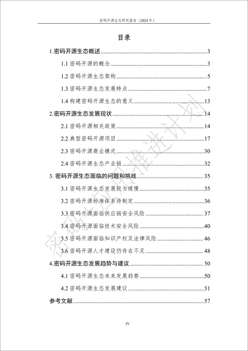 《_密码 _应用推进计划_密码开源生态研究报告_2024年_》 - 第5页预览图