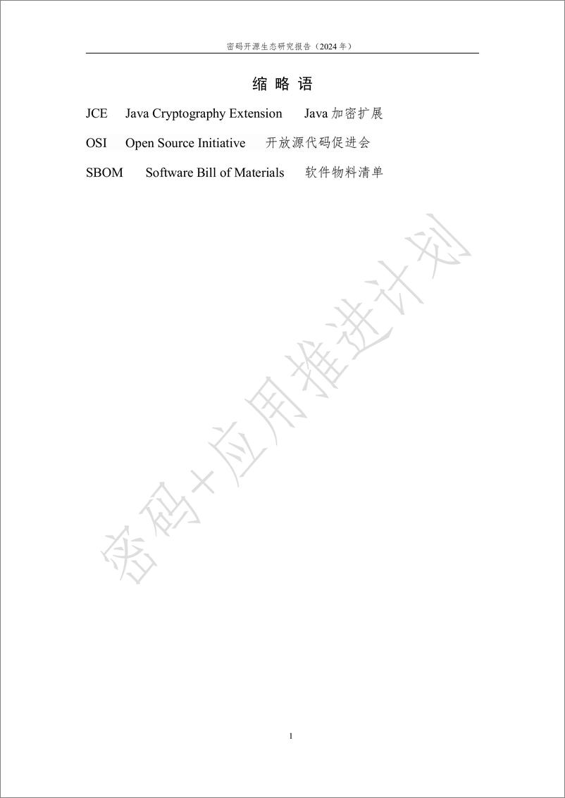 《_密码 _应用推进计划_密码开源生态研究报告_2024年_》 - 第6页预览图