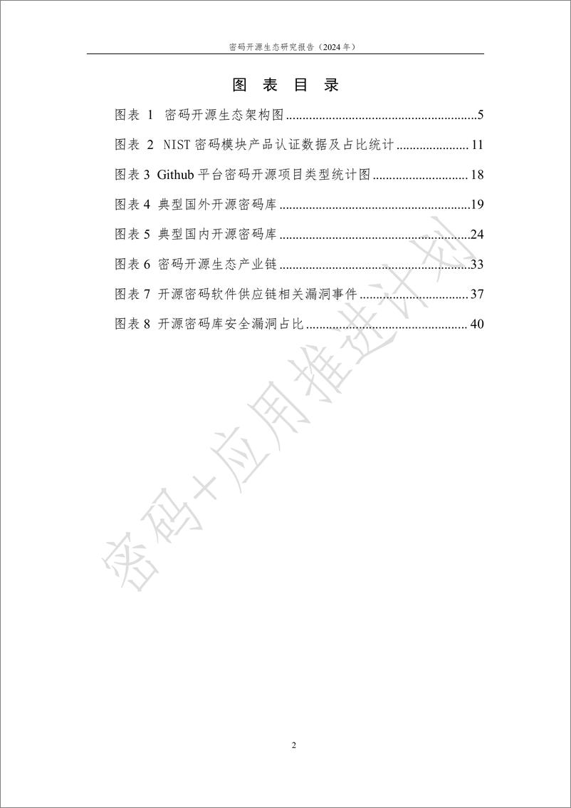 《_密码 _应用推进计划_密码开源生态研究报告_2024年_》 - 第7页预览图