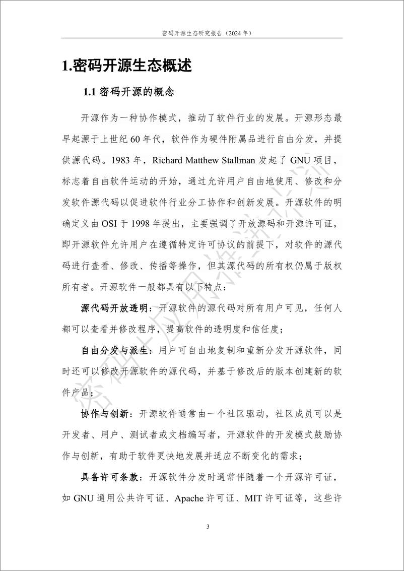 《_密码 _应用推进计划_密码开源生态研究报告_2024年_》 - 第8页预览图