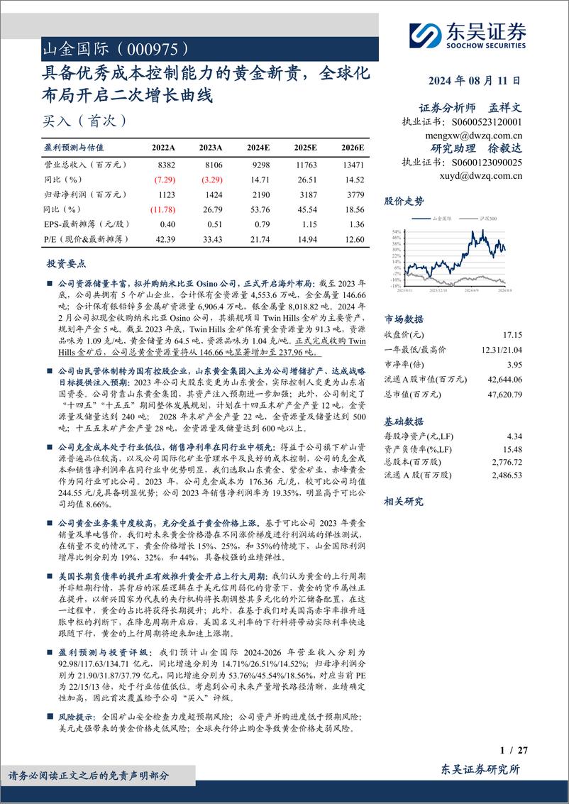 《山金国际(000975)具备优秀成本控制能力的黄金新贵，全球化布局开启二次增长曲线-240811-东吴证券-27页》 - 第1页预览图